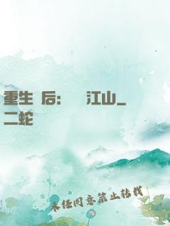 重生為后：鳳攬江山
