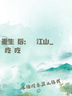 重生為后：鳳攬江山