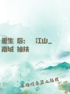 重生為后：鳳攬江山