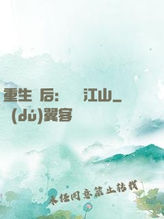 重生為后：鳳攬江山