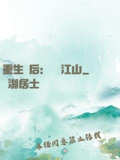 重生為后：鳳攬江山