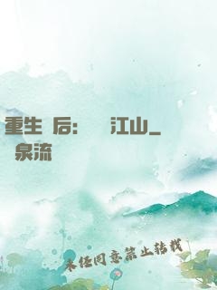 重生為后：鳳攬江山