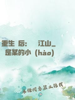 重生為后：鳳攬江山