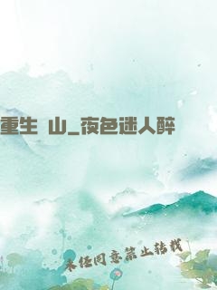 重生為山