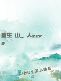 重生為山