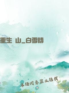 重生為山