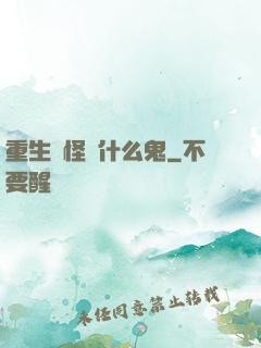 重生為怪獸什么鬼