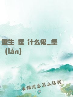 重生為怪獸什么鬼