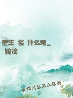重生為怪獸什么鬼