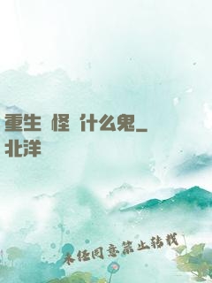 重生為怪獸什么鬼