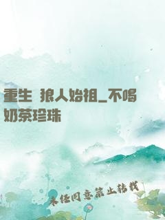 重生為狼人始祖