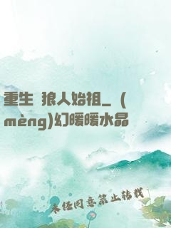 重生為狼人始祖