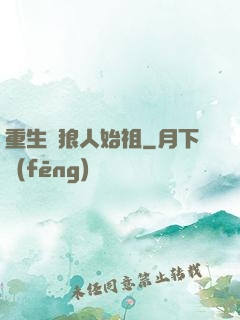 重生為狼人始祖