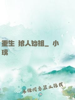 重生為狼人始祖