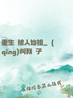 重生為狼人始祖