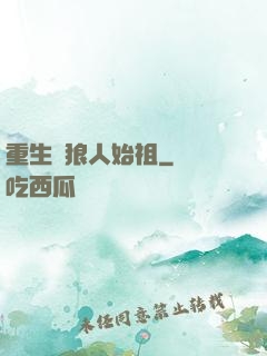 重生為狼人始祖