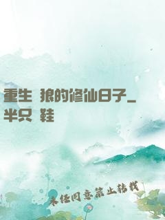 重生為狼的修仙日子