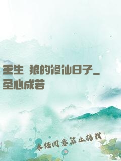 重生為狼的修仙日子