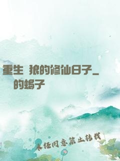 重生為狼的修仙日子