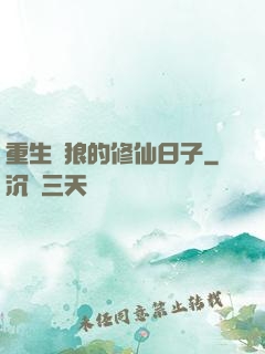 重生為狼的修仙日子
