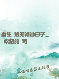 重生為狼的修仙日子