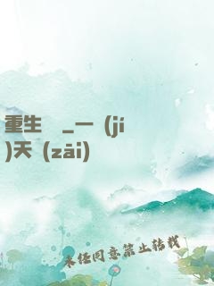 重生為禍