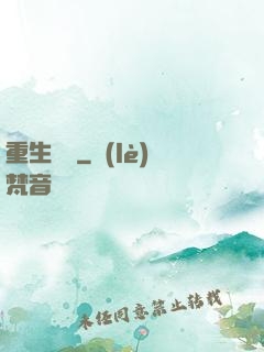 重生為禍