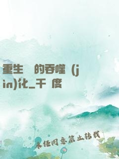 重生為蟲的吞噬進(jìn)化