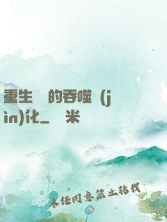 重生為蟲的吞噬進(jìn)化