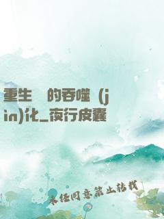 重生為蟲的吞噬進(jìn)化
