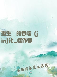 重生為蟲的吞噬進(jìn)化