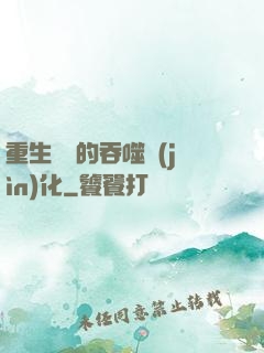 重生為蟲的吞噬進(jìn)化