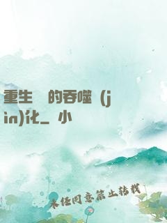 重生為蟲的吞噬進(jìn)化