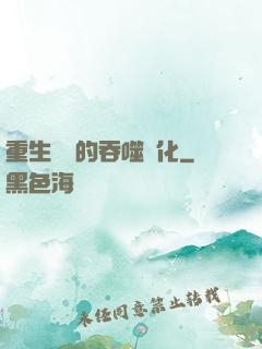 重生為蟲的吞噬進化