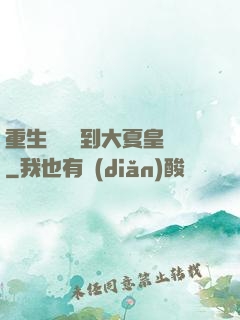 重生為貓簽到大夏皇宮