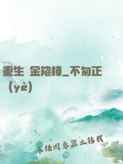 重生為金箍棒