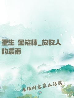 重生為金箍棒