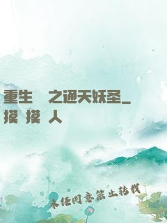 重生為龍之通天妖圣