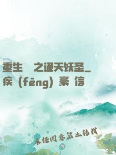 重生為龍之通天妖圣
