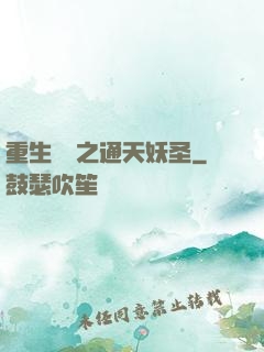 重生為龍之通天妖圣