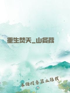 重生焚天