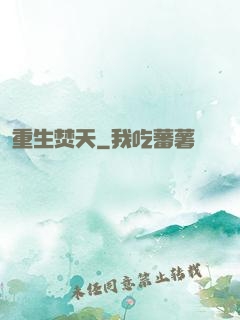 重生焚天