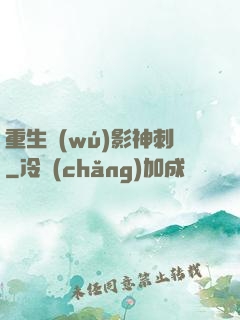 重生無(wú)影神刺
