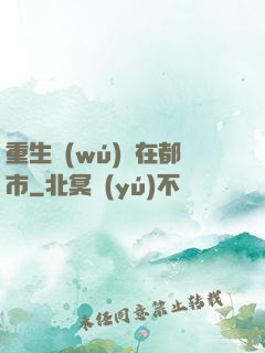 重生無(wú)敵在都市