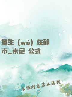 重生無(wú)敵在都市