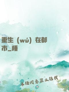 重生無(wú)敵在都市