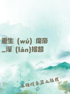 重生無(wú)敵魔帝