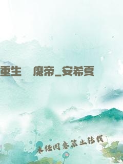 重生無敵魔帝