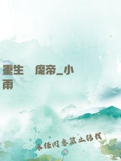重生無敵魔帝