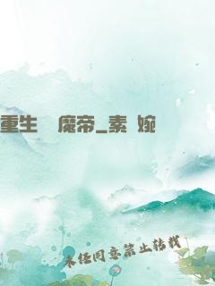 重生無敵魔帝